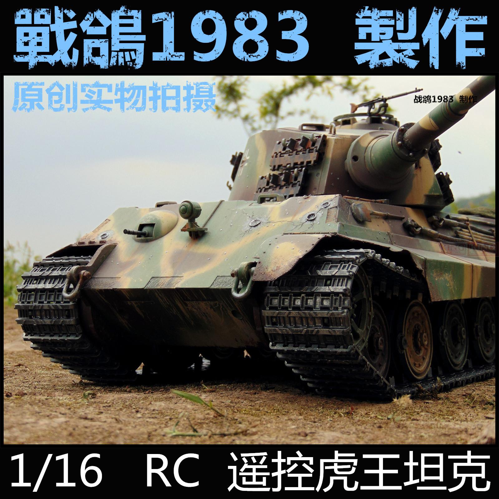 KNL HOBBY Heng Long 1/16 RC King Tiger tank model remote control OEM heavy coating of paint to do the old upgrade